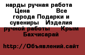 нарды ручная работа › Цена ­ 15 000 - Все города Подарки и сувениры » Изделия ручной работы   . Крым,Бахчисарай